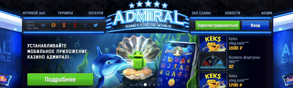 мобильное казино адмирал лучшие игровые автоматы в вашем смартфоне
