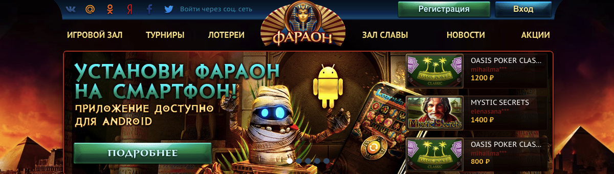 Скачать онлайн казино фараон на андроид что принимает букмекер